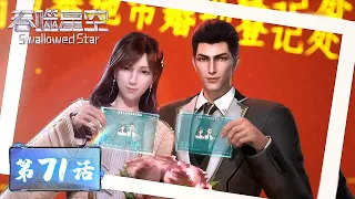 ENG SUB |《吞噬星空》Swallowed Star EP71 | 执子之手，与子偕老，罗峰徐欣喜结连理 | 腾讯视频 - 动漫