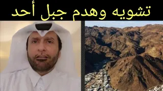 جريمة هدم وتجربف جبل أحد د.عبدالعزيز الخزرج الأنصاري