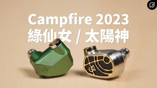 Campfire 仙女座不再女毒了？Campfire Audio Andromeda Emerald Sea 旗艦入耳式耳機 | 對比Solaris Stellar Horizon太陽神【數位宇宙】