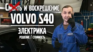 Смерть и воскрешение Volvo S40 / Электрика / Часть 2 / стоимость, решение | VOLLUX