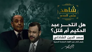 شاهد على العصر | هل انتحر عبد الحكيم عامر أم قُتل؟ الفريق الشاذلي يُجيب