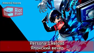 Persona 3 Reload и немного зрительских заказов