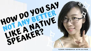 How to say "not any better" in Chinese? //Authentic patterns you'll NEVER Learn in HSK 2020