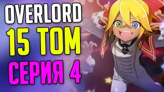 Про что был Overlord 15 том Часть 4