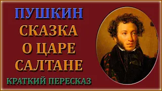 Сказка о царе Салтане. Краткий пересказ