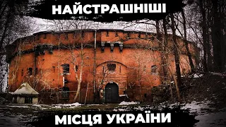 Містичні Місця України - Загадкові й Таємничі Куточки України