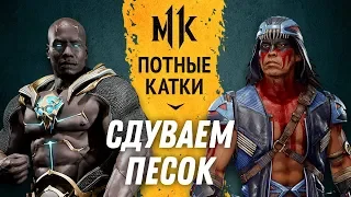 Сдуваем песок. Genickus (Nightwolf) vs. F1ghtingArt (Geras). Mortal Kombat 11