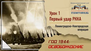 "Освобождение" - Урок №1. "Первый удар РККА: Ленинградско-Новгородская операция".