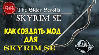 КАК СОЗДАТЬ МОД для SKYRIM SE ➤ Обзор Модов Skyrim SE