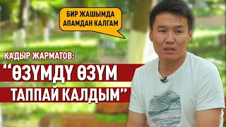 “Менин тагдырым уулумда кайталанып жатканына өкүнөм” дейт Кадыр Жарматов