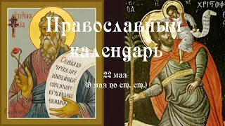 Православный календарь воскресение 22 мая (9 мая по ст. ст.) 2022 года