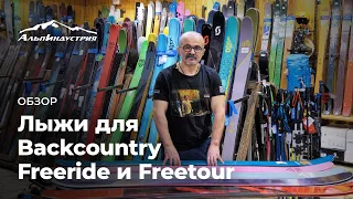 Обзор лыж для Backcountry Freeride и Freetour