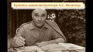 Критика АВИАконструктора А.С.Яковлева. Комментарии к фильму.