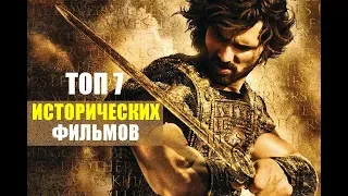 Топ-7 ИСТОРИЧЕСКИХ фильмов по версии КиноЭксперта