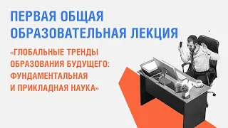 Образовательная лекция «Глобальные тренды образования будущего: фундаментальная и прикладная наука»