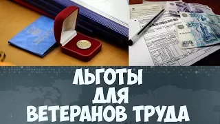 Ветеран труда льготы