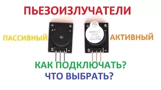 ПЬЕЗОИЗЛУЧАТЕЛИ. ПАССИВНЫЙ или АКТИВНЫЙ? ЧТО ВЫБРАТЬ? КАК ПОДКЛЮЧАТЬ?