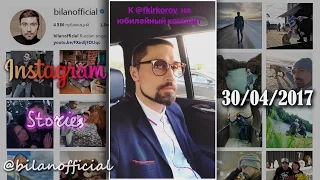 Дима Билан - Instagram Stories 30-04-2017, Юбилейный концерт Киркорова