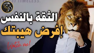 الدليل الشامل لثقة لا تقهر بالنفس 🦁 عندما يهابك الناس! BDM