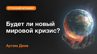 Будет ли новый мировой кризис? | AMarkets