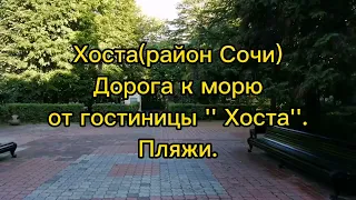 Хоста(район Сочи). Гостиница '' Хоста ''. Дорога к морю. Пляжи. #хоста#пляживхосте#отдыхвсочи