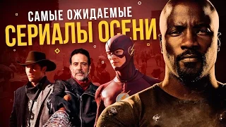 САМЫЕ ОЖИДАЕМЫЕ СЕРИАЛЫ ОСЕНИ (2016)