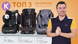 ТОП 3 универсальных автокресел 1/2/3 от 1 до 12 лет. Лучшие детские автокресла 2021.