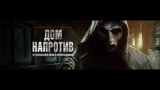 Дом напротив (Фильм 2016) триллер, ужасы, криминал.