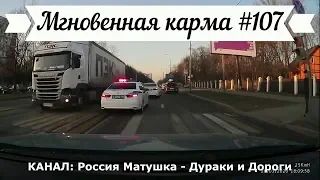 Мгновенная карма на дороге №107. Road Rage and Instant Karma!