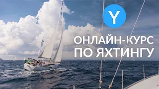 Первый шаг к парусам и свободе. Онлайн-курс по яхтингу Yacht Travel