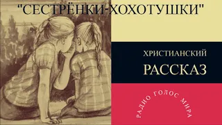 ''Сестрёнки-хохотушки''-христианский рассказ-читает Светлана Гончарова