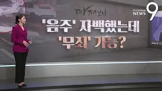 음주운전 자백 했는데...법원선 '무죄' 가능? [따져보니]