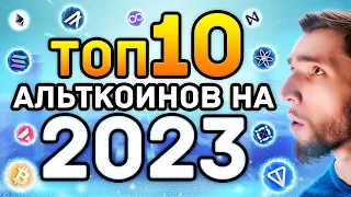 ТОП 10 АЛЬТКОИНОВ, КОТОРЫЕ ВЗОРВУТСЯ В 2023 ГОДУ | ЛУЧШИЕ КРИПТО ИНВЕСТИЦИИ В ПЕРИОД РЕЦЕССИИ