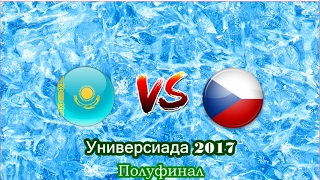 ХОККЕЙ. Универсиада-2017. Полуфинал. Казахстан-Чехия. Прямая Трансляция.