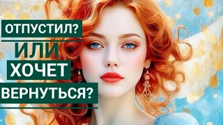 🔥Шок 🔥ОТПУСТИЛ ли Он ВАС💖♥️❓ ИЛИ Хочет ВЕРНУТЬСЯ 💥В вашу жизнь❓ таро расклад гадание