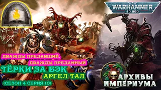 Другие тЁрки за бэк - Аргел Тал s4e10 Warhammer 40000 Несущие Слово Лоргар Эреб Гал Ворбак