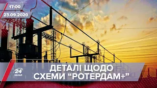 Про головне за 17:00: Деталі корупційної схеми у формулі "Роттердам+"