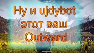 Обзор игры Outward | Первый и последний запуск.