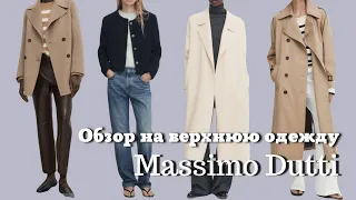 Обзор Верхней Одежды из Massimo Dutti| Коллекция Осень 2023