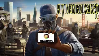 Я У МАМКИ ХАКЕР►WATCH DOGS 2