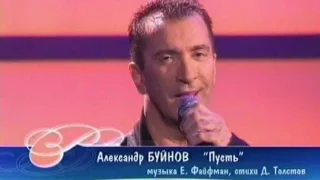 Александр Буйнов - Пусть (Песня Года 2004 Финал)