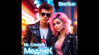 StarSun - Медляк ( кавер Mr. Credo )