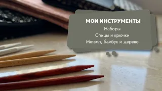 Chiaogoo, Addi, Seeknit, Tulip, HiyaHiya, KnitPro, Clover, Gamma - что выбираю я?