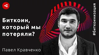 Биткоинизация / Нужна ли криптовалюта в мире, где победила система — Павел Кравченко