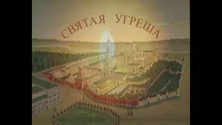 СВЯТАЯ УГРЕША (52-00)