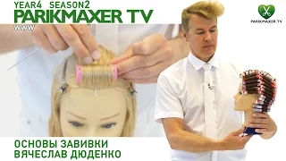 Основы завивки+бонус. Вячеслав Дюденко. Парикмахер тв parikmaxer tv.