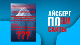 АЙСБЕРГ ПРО СКАМ САЙТЫ НА БЕСПЛАТНЫЕ РОБАКСЫ 🧊