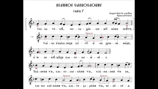 Великое славословие Византийский распев (глас 3)