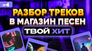 Разбор треков учеников 4! Комменты от профи 🔥Учись на чужих ошибках