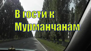 VLOG / В КРАСНОПОЛЬЕ К МУРМАНСКИМ ДРУЗЬЯМ В ГОСТИ / 29 августа 2021